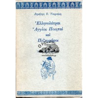 ΕΛΛΗΝΟΛΑΤΡΑΙ ΑΓΓΛΟΙ ΠΟΙΗΤΑΙ ΚΑΙ ΠΕΖΟΓΡΑΦΟΙ (Η ΖΩΗ ΚΑΙ ΤΟ ΕΡΓΟ ΤΟΥΣ)